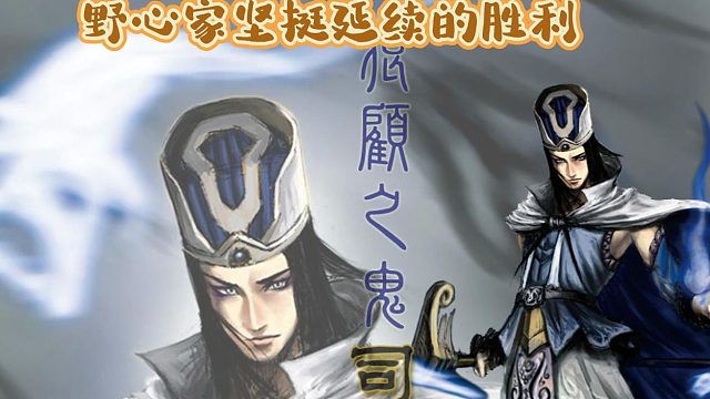 【晓龙】 野心家坚挺延续的胜利
