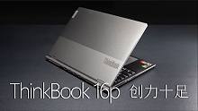 ThinkBook 16p 2022评测：商务本的颜，性能本的芯，创力十足~ R7 6800H RT