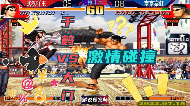 拳皇97 吖王千鹤VS秦虹大门单挑对决！