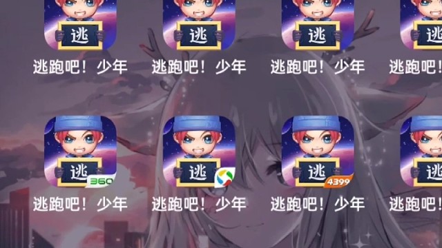 逃跑吧少年到底有多少种版本¿