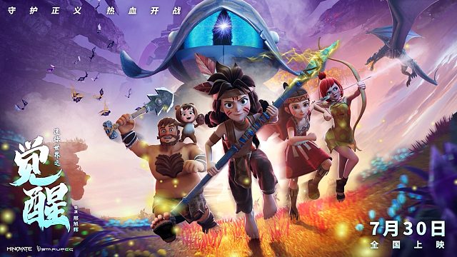 电影《迷你世界之觉醒》7月30日全国上映！守护正义，热血开战！