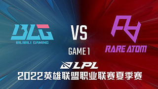 BLG vs RA_1-常规赛-LPL夏季赛