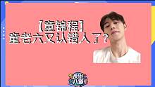 【童锦程】童老六又认错人了？)