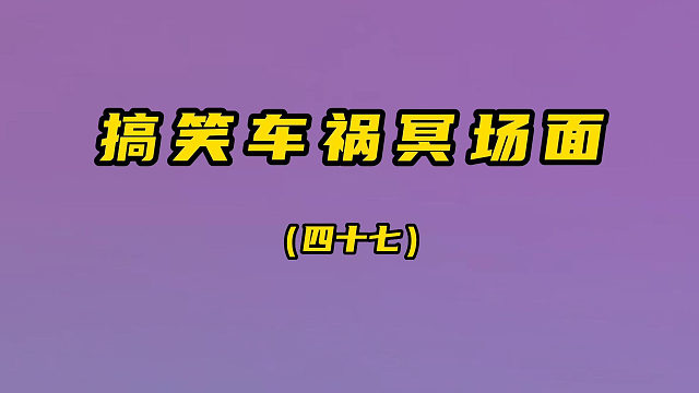 搞笑车祸冥场面（第四十七期）