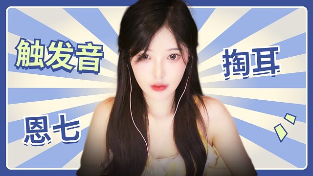 【解压】恩七/掏耳/触发音