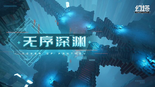 《幻塔》全新地图-无序深渊初窥影像发布