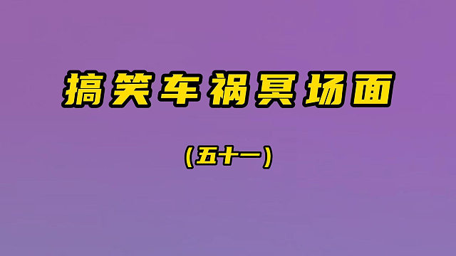 搞笑车祸冥场面（第五十一期）