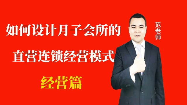 如何设计月子会所的直营连锁经营模式#月子会所运营管理＃产后恢复＃母婴护理＃月子中心营销＃月子中心加盟