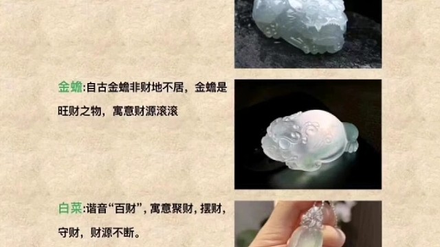 翡翠题材有哪些寓意？