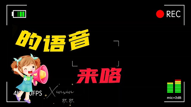 哪个声音是你喜欢的呢？？