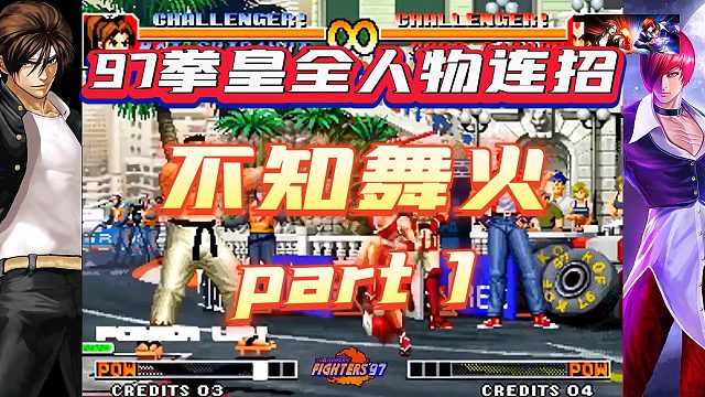 97拳皇全人物连招-不知火舞（1）