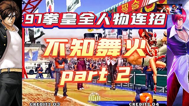 97拳皇全人物连招-不知火舞（2）
