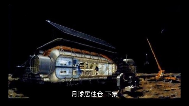 月球居住仓（下集）