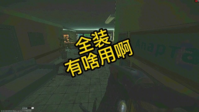 逃离塔科夫:全装，有啥用啊