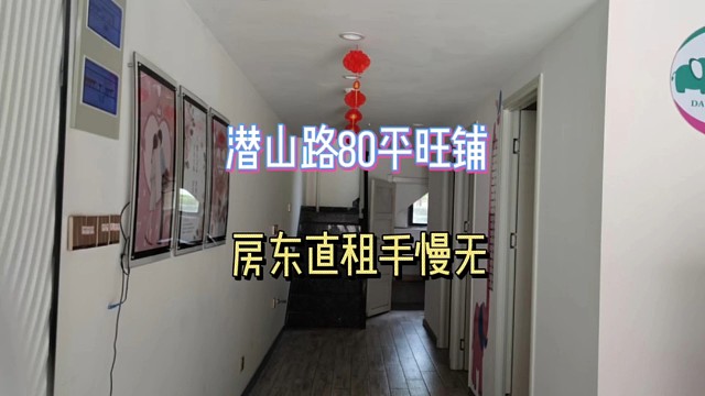刚出来的潜山路80平旺铺，精装修地段好，业态不限房东直租#找店选址#旺铺出租#好店推荐