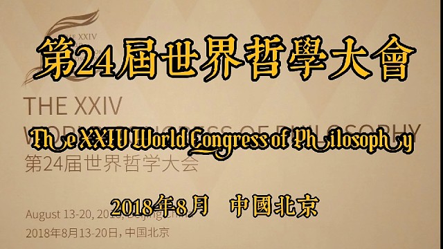 【世界哲学大会】2018年：《八月二十日：闭幕式》（视频版）