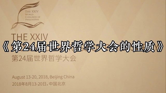 【世界哲学大会】2018年：《第24届世界哲学大会的性质》