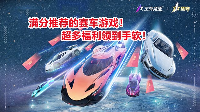 满分推荐的赛车游戏！超多福利领到手软！