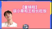 【童锦程】谈小章和王校长吃饭