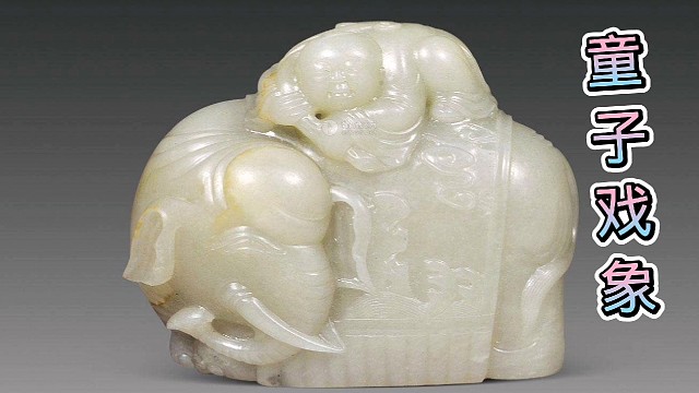 玉雕信息太少，你说是童子洗大象？还是戏大象？