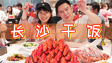 長(zhǎng)沙干飯，從街頭吃到街尾是一種什么樣的體驗(yàn)？