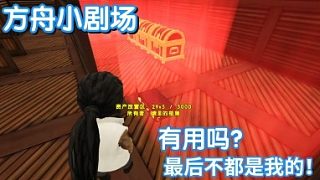 #方舟小劇場#有用嗎？最后不都是我的！