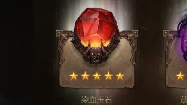 5星5阶染血宝石出货教学
