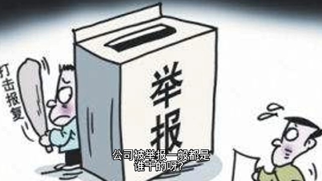 公司被举报一般都是谁干的呀？#税务筹划方案落地#老板财税兵法#老板财税36计