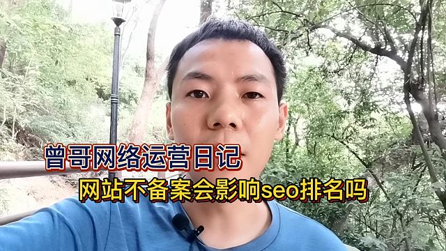 网站不备案会影响seo排名吗