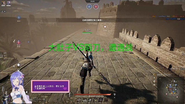 大肚子VS陌刀遭遇战