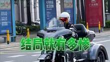 不看到最后，你更本不知道我經(jīng)歷了什么！#機(jī)車(chē)#哈雷正三輪