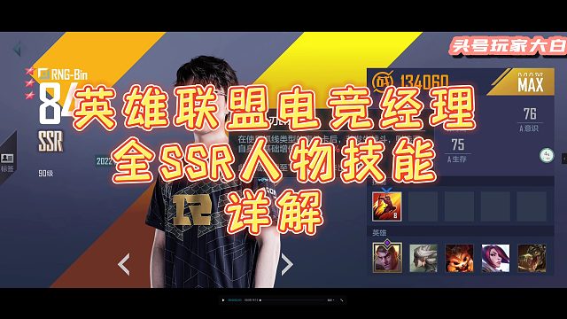 英雄联盟电竞经理全SSR人物技能演示，看看你的情怀卡技能是什么样的