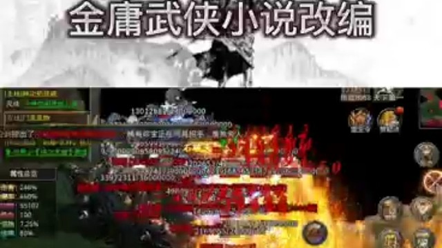 大侠传奇，金庸武侠世界改编，三职业攻速新玩法