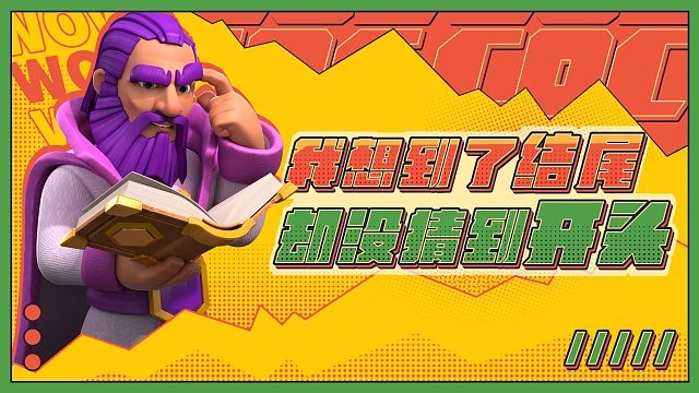 我猜中了结局却没猜中开头