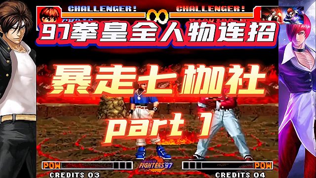 97拳皇全人物连招-暴走七枷社（1）