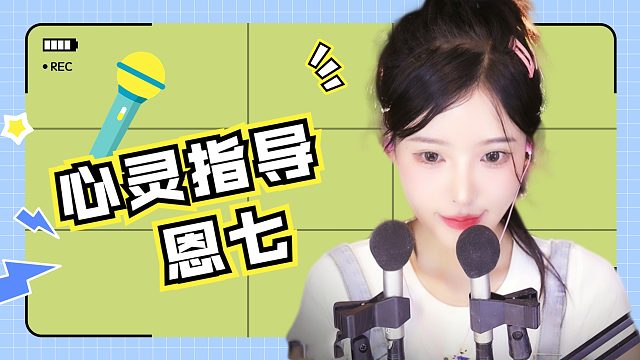 【解压】恩七/心灵指导~