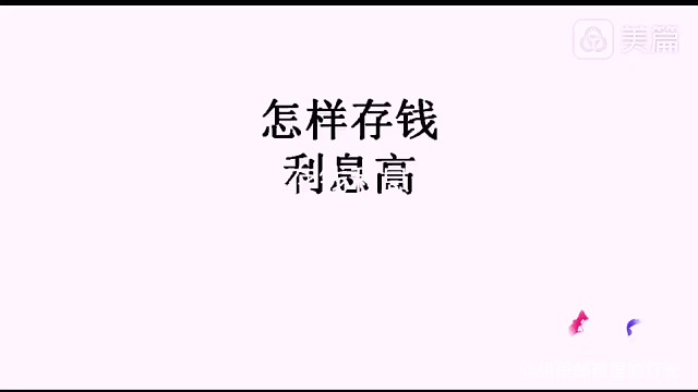 怎样存钱利息高