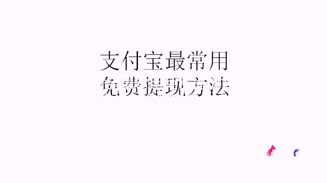 支付宝最常用免费提现方法