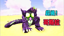 方舟怪物世界08：馴服超級(jí)哥斯拉，不愧是王者！