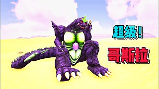 方舟怪物世界08：馴服超級(jí)哥斯拉，不愧是王者！