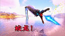 方舟怪物世界10：馴服海上蛟龍，渾身閃電纏繞！