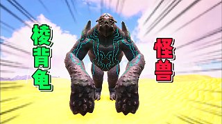 方舟怪物世界11：馴服怪獸棱背龜，一小會兒就沒了！