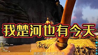 方舟生存進(jìn)化：楚河，你也有今天！