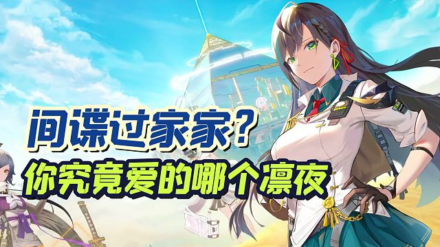 间谍过家家？你究竟爱的哪个凛夜？