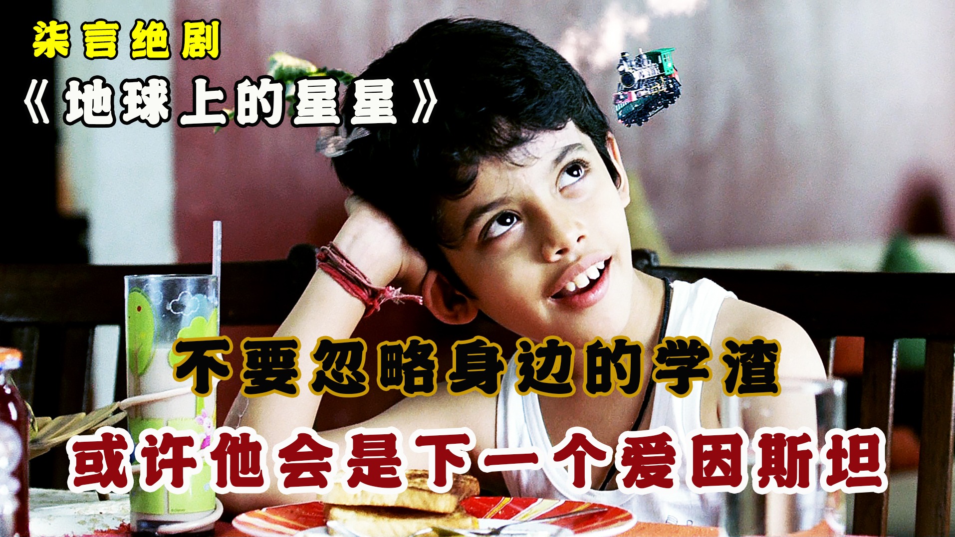 不要忽略身边的学渣，或许他是下一个爱因斯坦！《地球上的星星》