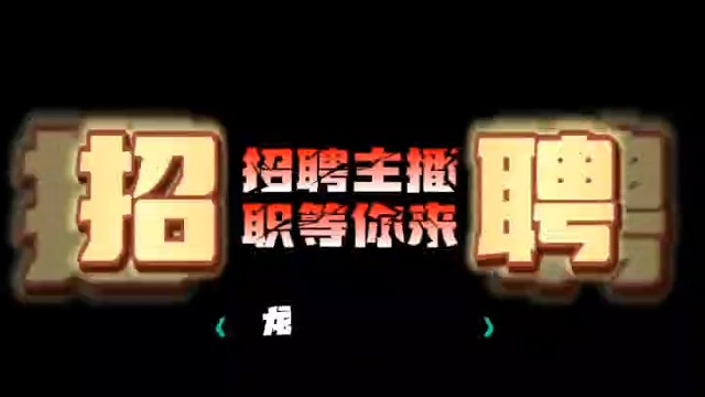 诚聘主播啦，有意私聊