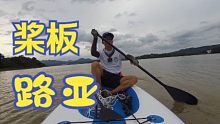 沖浪漿板與路亞釣魚的碰撞1 拆箱測(cè)試