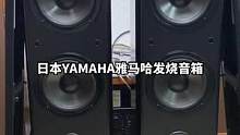 #二手音响 #发烧hifi #音响设备 #发烧友 日本YAMAHA雅马哈发烧音箱一对，喇叭完好无损，