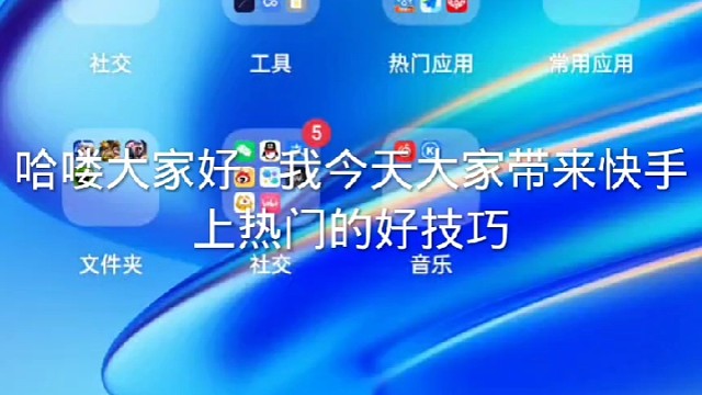 快手上热门的好技巧有需要的的找我