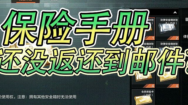 暗区突围：保险-手册和清档说明！